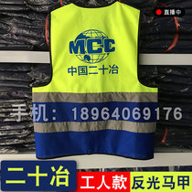 China Metallurgical reflective vest night luminous adult clothing MCC20 Metallurgical China 20 Metallurgical reflective vest
