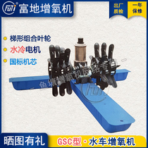 Fudi high efficiency waterwheel aerator breeding large fish pond impeller water-cooled aerating reservoir stainless steel shrimp filling