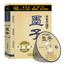 Genuine driving to learn Chinese studies Mozi 2CD car audio book CD-ROM Speaker: Sun Zhongyuan