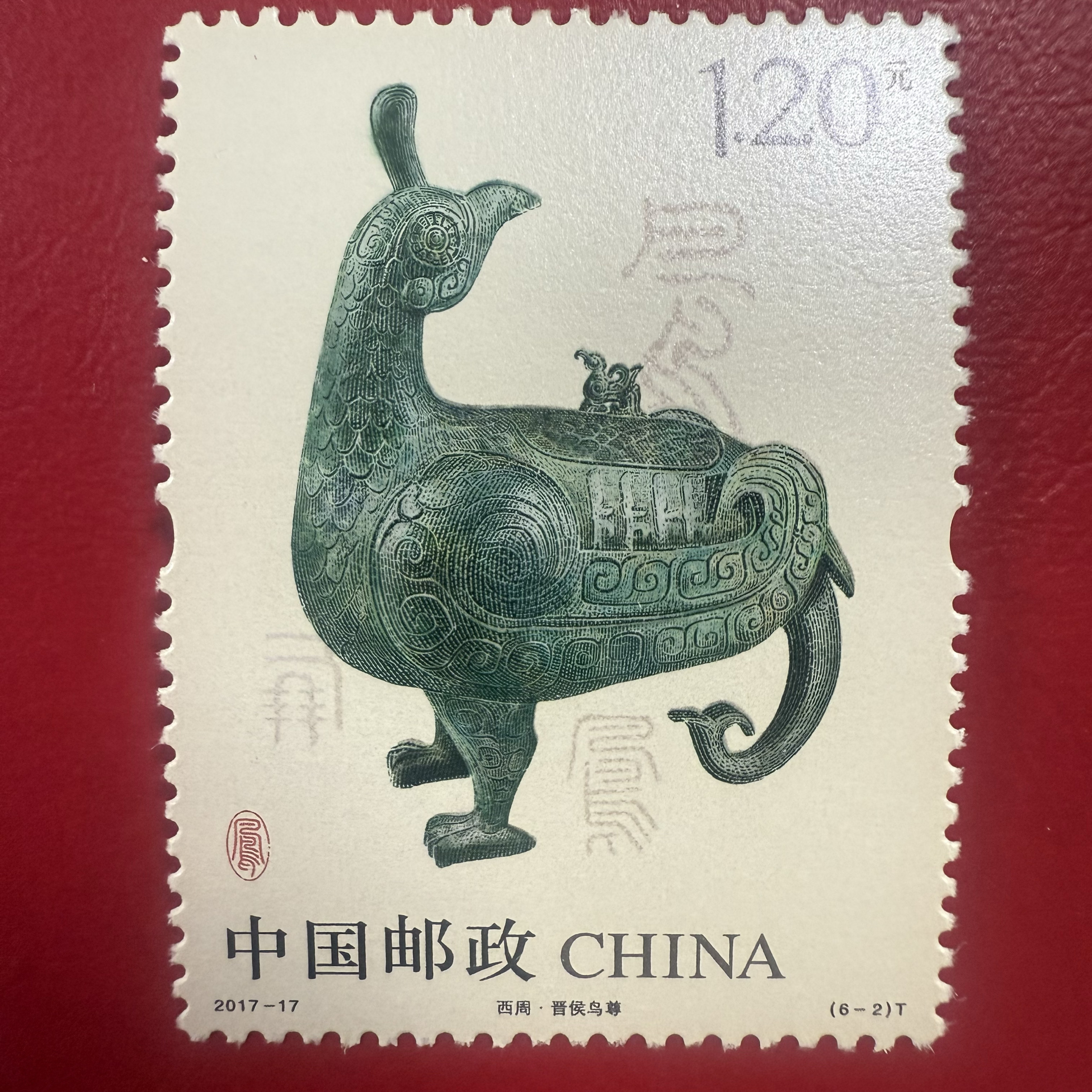 西周青铜器邮票-西周青铜器邮票促销价格、西周青铜器邮票品牌- 淘宝