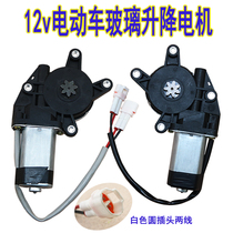 Electric four-wheeler window accessories 12v electric door window lifter Motor electric window motor