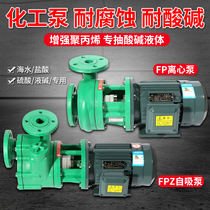 FPZ centrifugal pump self-priming pump reinforced polypropylene corrosion resistant chemical pump acid and alkali resistant plastic pumping acid pump anticorrosive pump