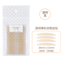 Omu transparent nude wide version double eyelid stickers female widened seamless support strong suitable for eyelid pine inner double