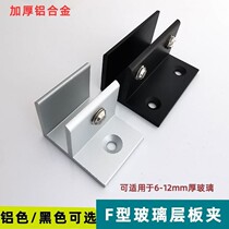 Aluminum alloy F-type glass clamp partition partition fixing bracket bathroom screen small clip display cabinet inner layer plate holder clamp