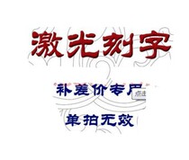 Make up the difference Engraving fee Link Single shot does not ship Contact customer service before the auction To make up a few yuan to shoot a few Oh
