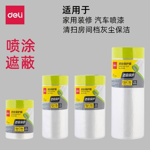 [得力油漆保护膜喷漆遮蔽膜装修美纹遮蔽保护膜防尘汽车漆踢脚线]