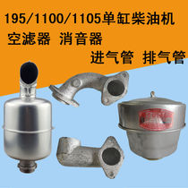  Single cylinder diesel engine 195 1100 1105 Air filter silencer Tractor four-wheeled vehicle intake pipe exhaust pipe