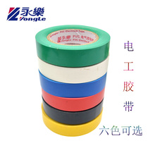 Yongle electrical tape red white yellow green blue black flame retardant waterproof super adhesive tape PVC electrical insulation tape