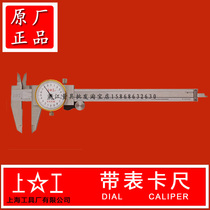 Original Shanggangshanghai Tool factory with table caliper vernier caliper 0-100 0-150 0-200 300