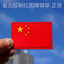 Red Flag Glue Badge Positive Goods Red Arm Badge Fine Color Positive Stick Clothes Magic Sticker Zhang Real Goods Handsome and refined