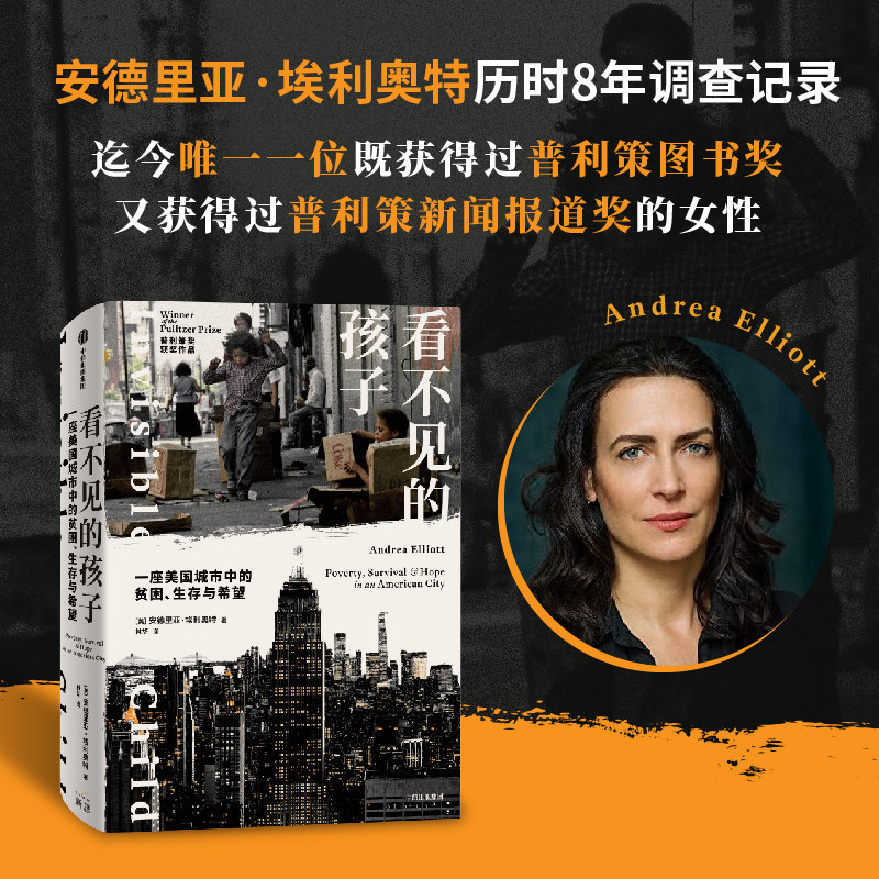 看不见的孩子 一座美国城市中的贫困 生存与希望 普利策奖获奖作品
