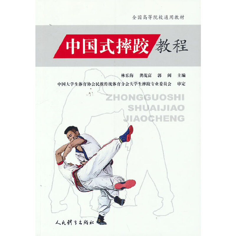 Dangdang.com 中国レスリング教本（全国の大学向け一般教科書）正規本