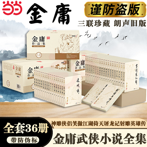 金庸武侠小说全集36册精选和金庸武侠小说全集36册品牌价格与图片-淘宝