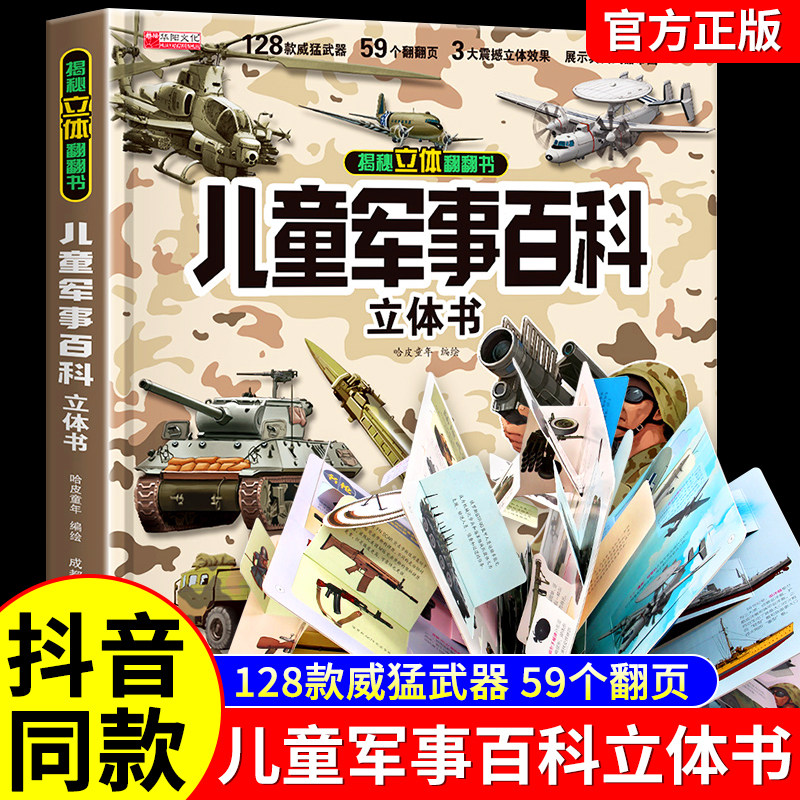 这本3D立体军事百科书火了!孩子沉浸式学知识,六一礼物直接封神?-旅游-淘宝好物网