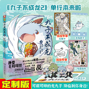 当当专享特别纪念编码【赠光栅卡x1】九子不成龙漫画版2 载水原脑洞大开漫画微博快看连载有兽焉动漫幽默爆笑校园书九子不成龙周边