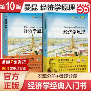 曼昆经济学原理第10版-曼昆经济学原理第10版促销价格、曼昆经济学原理