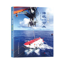 Advance into the deep sea and dive for ten thousand meters (building a marine power book series)