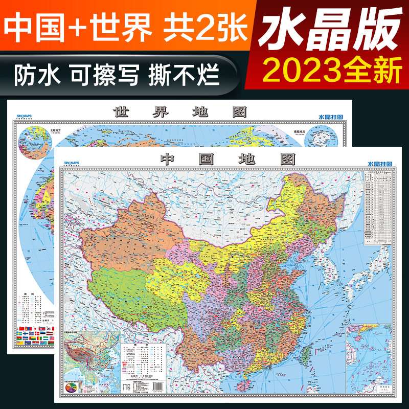 2023 新バージョンの中国地図 + 世界地図クリスタルマップ大型デスクトップウォールステッカーマップウォールチャート 0.94*0.69 メートル環境に優しいプラスチック素材防水破れにくい地図オフィス家庭学生