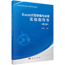 Excel Computational Thinking and Decision-Making Experiment Guide (Third Edition)