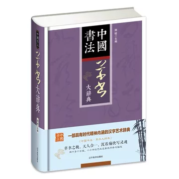 中国草书大字典-中国草书大字典促销价格、中国草书大字典品牌- 淘宝