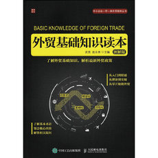 Торговые и экономические 外贸基础知识读本（图解版）
