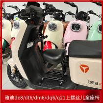 Suitable for Yadi de8 dt6 dm6 dq6 q21 special child baby seat screw front safety
