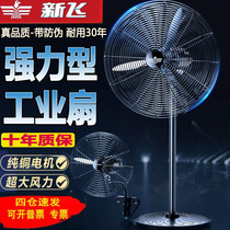 Xinfei industrial electric fan Powerful floor fan High-power horn fan Gale factory workshop commercial wall-mounted fan