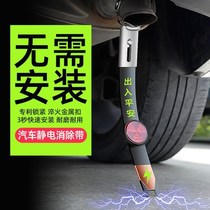 Car removal electrostatic belt vehicle suspended exhaust cylinder for towing the human body antistatic strips elimination of the deity