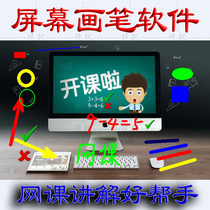 Computer screen mouse brush board Software Lecture teaching online course video demonstration Auxiliary text annotation tool