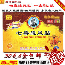 Seven poisonous chasing wind paste Zang Jitang 30 yuan 6 boxes of hot plaster waist neck and shoulder knee joint pain