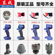 Dongcheng DCA electric wrench switch housing aluminum head shell 03-18 298 280 Dongcheng brushless wrench accessories