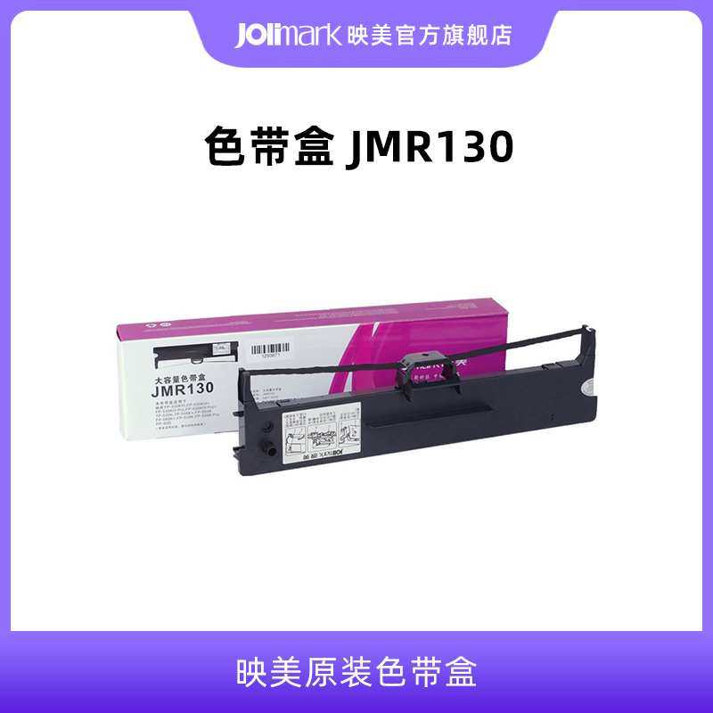 【色带架JMR130】映美原装针式打印机色带盒架耗材,适用于:发票1/2/3号