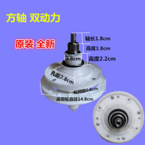 Haibao Fangyuan Haipu duckling New Flying Wave wheel washing machine accessories double power reducer assembly square shaft