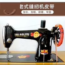  Old-fashioned sewing machine belt Pure beef tendon pedal universal accessories Daquan bee Shanghai household