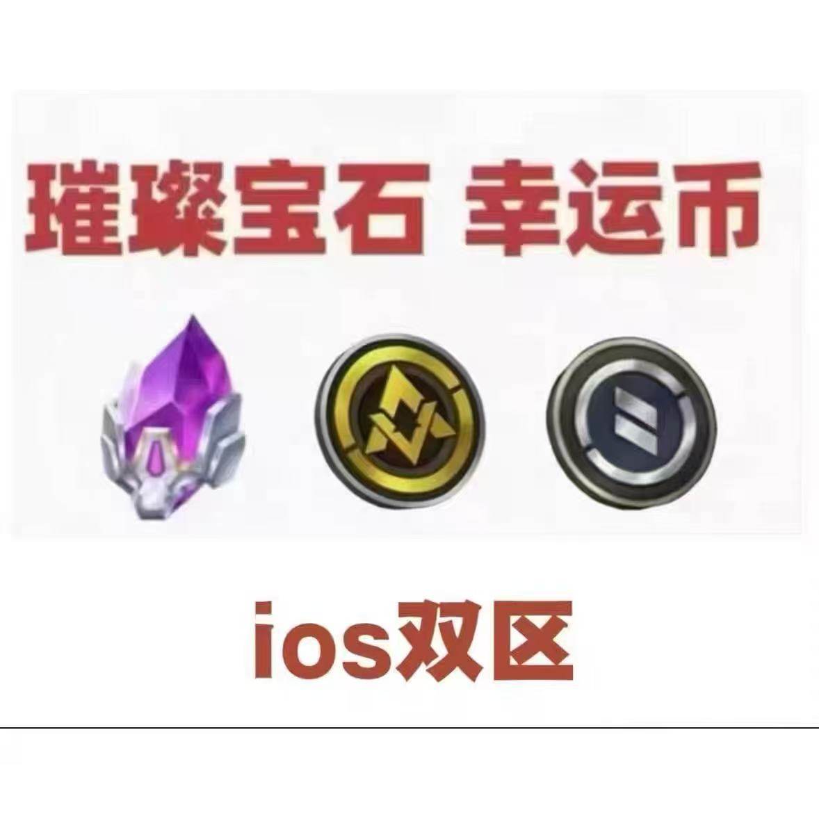 和平精英璀璨宝石/幸运币7.6折，扫码上号秒到不用等三天_手机游戏_淘宝游戏网