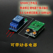 Microwave radar induction switch normally open and normally closed 12v24v switch dry node relay output module