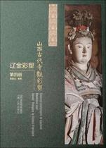 Genuine Shanxi Ancient Temple Sculpture · Liao Jin Sculpture Volume 4 (Hardcover) Zhang Mingyuan