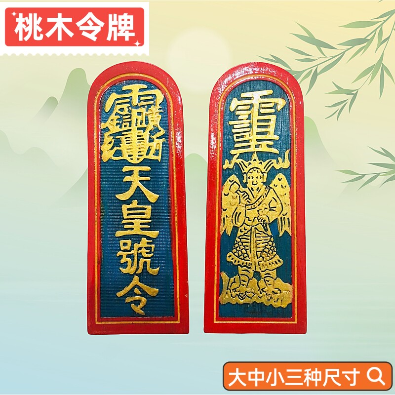 五雷号令桃木令牌-五雷号令桃木令牌促销价格、五雷号令桃木令牌品牌- 淘宝
