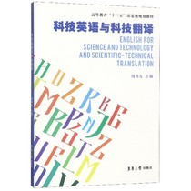 Science and Technology English and Technology Translation (Higher Education Textbook)