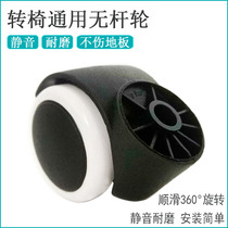 Office chair wheel universal wheel plug-in roller electric race chair boss computer chair pulley universal swivel chair without lever wheel