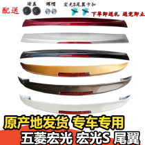 Wuling Hongguang Hongguang S tail paint ABS rear tail modification and installation of special original tail with brake light