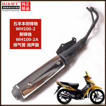  Suitable for Wuyang Honda Fengchi 100 WH100-2A New Fengchi exhaust pipe muffler muffler cigarette holder