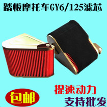 Pedal Motorcycle Air Filter GY6125 Air Filter Haume 125 Air Filter Air Filter Air Filter