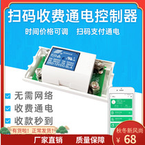 Scan code sharing controller power-on payment module timing switch controller timing relay WeChat scan code