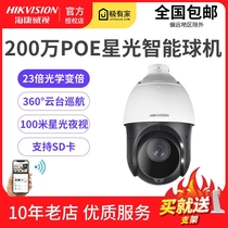 Haikang poe dome DS-2DC4223IW-D 2 million POE network outdoor rotating the zoom camera