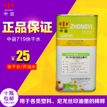 Zhongyi 719 fast drying water ink thinner screen printing boiling oil water Universal open hole washing water supplies