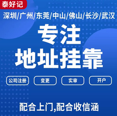 深圳广州东莞公司注册地址变更挂靠前海续签红本证明记账报税退税
      公司注册