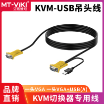 Maitowuijun USB hanging head line kvm switcher line KVM public-to-public computer connecting line 1 5 m 3 m 5 m