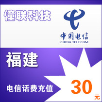 Fujian Telecom 30 yuan fast charge National series Lianlian Telecom phone bill recharge 30 yuan mobile phone bill recharge
