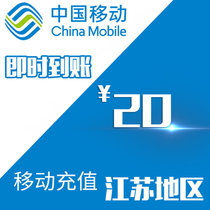 Jiangsu Mobile 20 yuan Charges Mobile Phone Card Quick Recharge 1)5)15)20)30)50)2 Automatic Seconds to Charge the Country